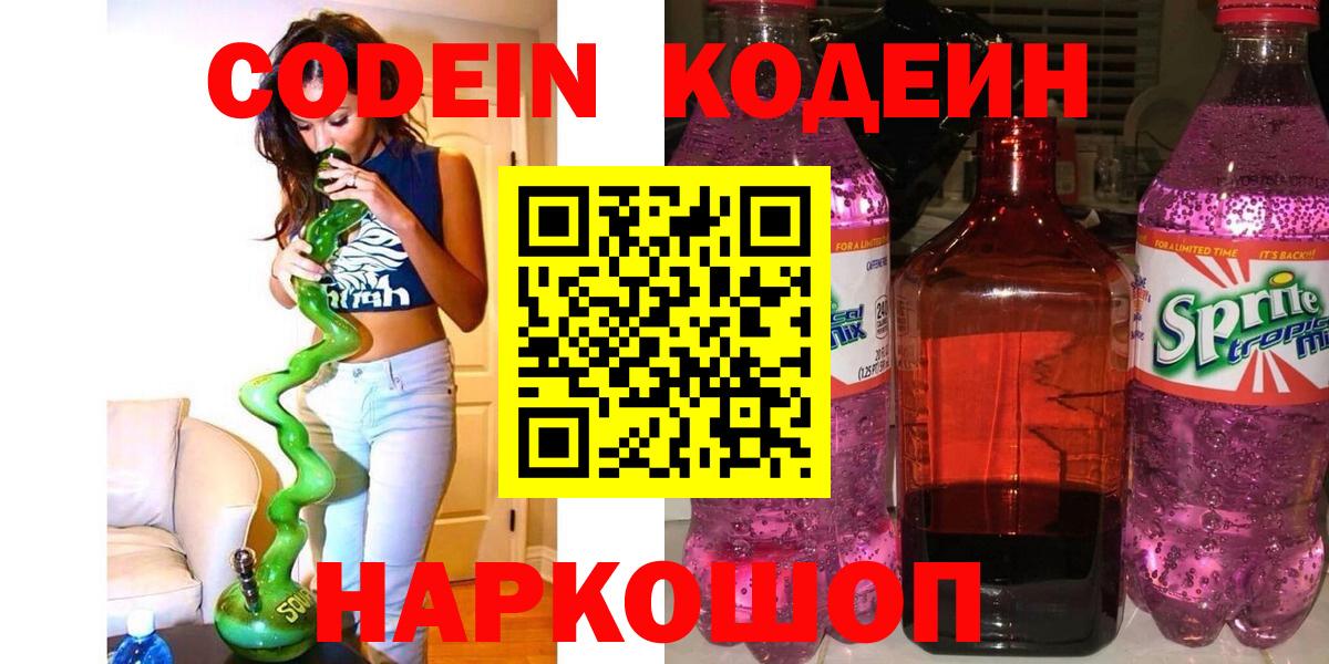 Codein Purple Drank  Вход с VPN  Кодеиновый сироп Lean Purple Drank  Тайшет 